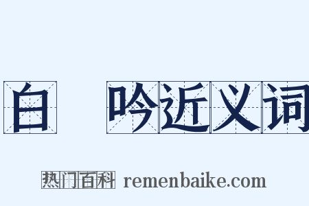 白頭吟近义词是什么意思的图片